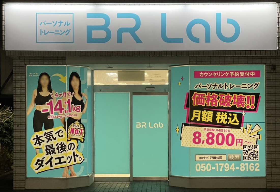 戸田公園駅近くのパーソナルジム「BRLab戸田公園店」の店舗外観