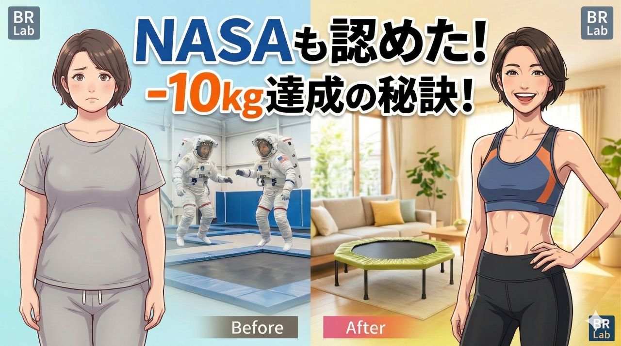 NASAも認めたトランポリンダイエットでマイナス10kg達成を表現したビフォーアフターのイラスト